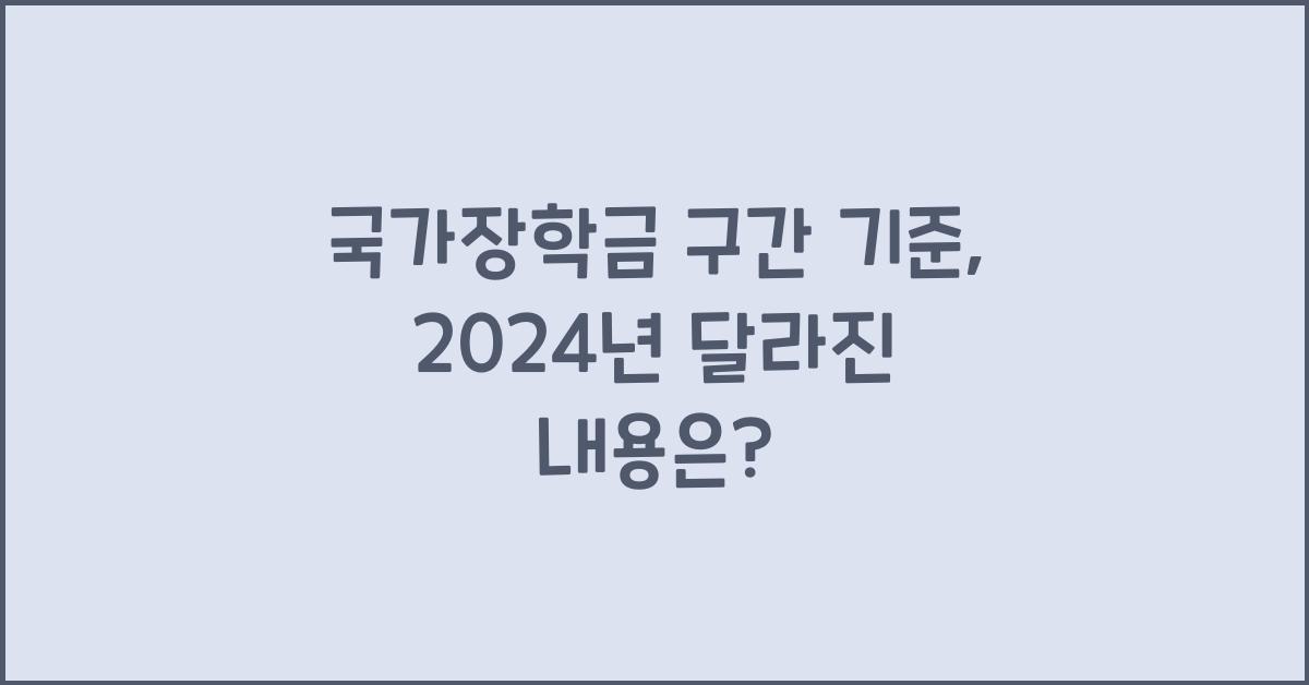 국가장학금 구간 기준