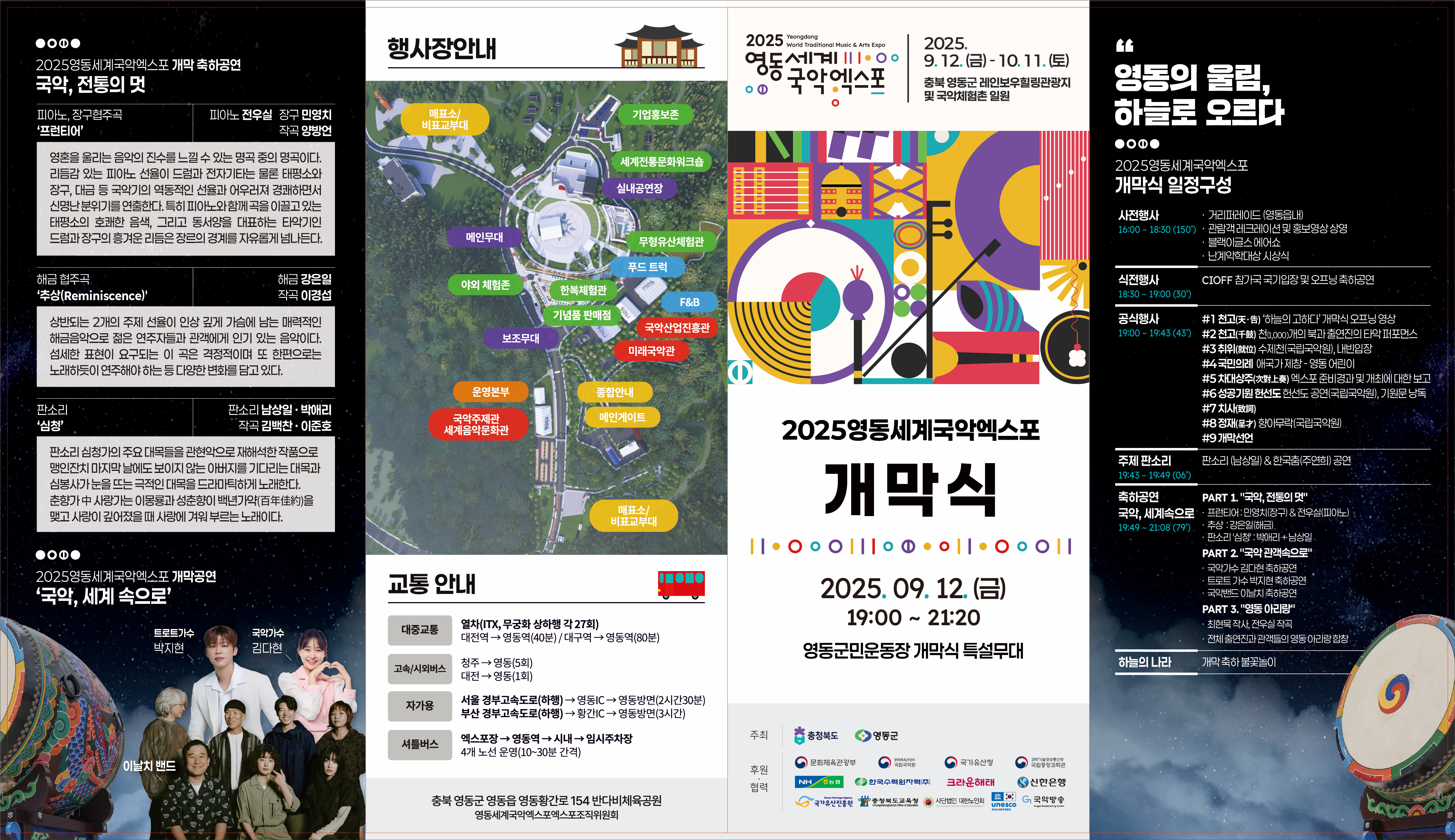 2025 영동세계국악엑스포 일정 개막식 초청가수 주요행사 안내