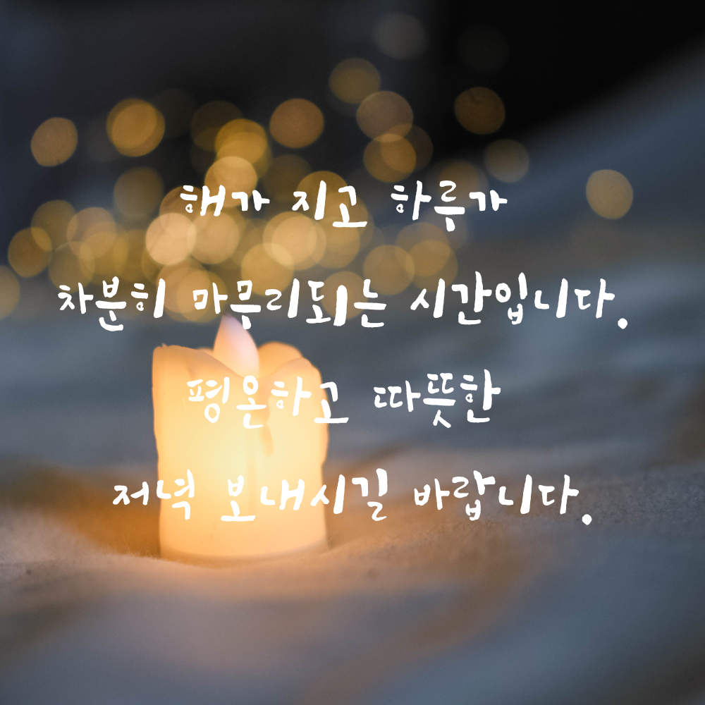 저녁 인사말 문구 이미지 글귀 모음집