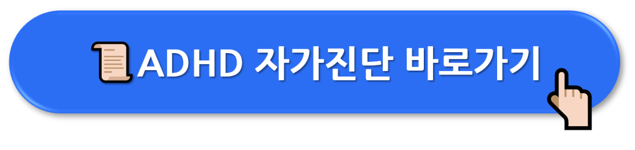 성인 ADHD 증상 (자가진단 테스트)