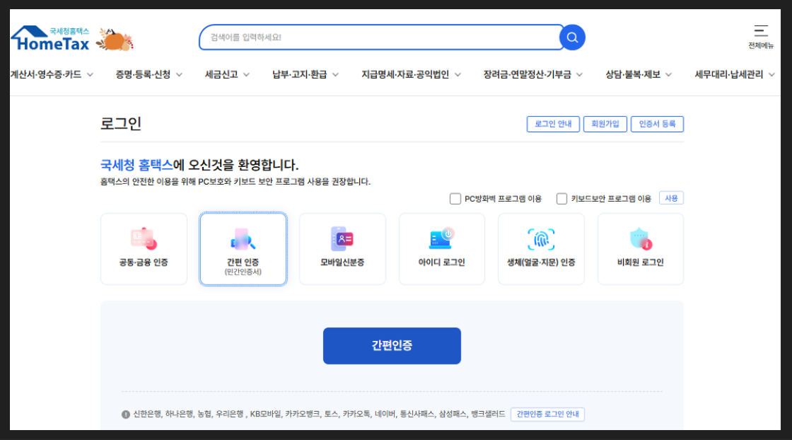 홈택스-로그인
