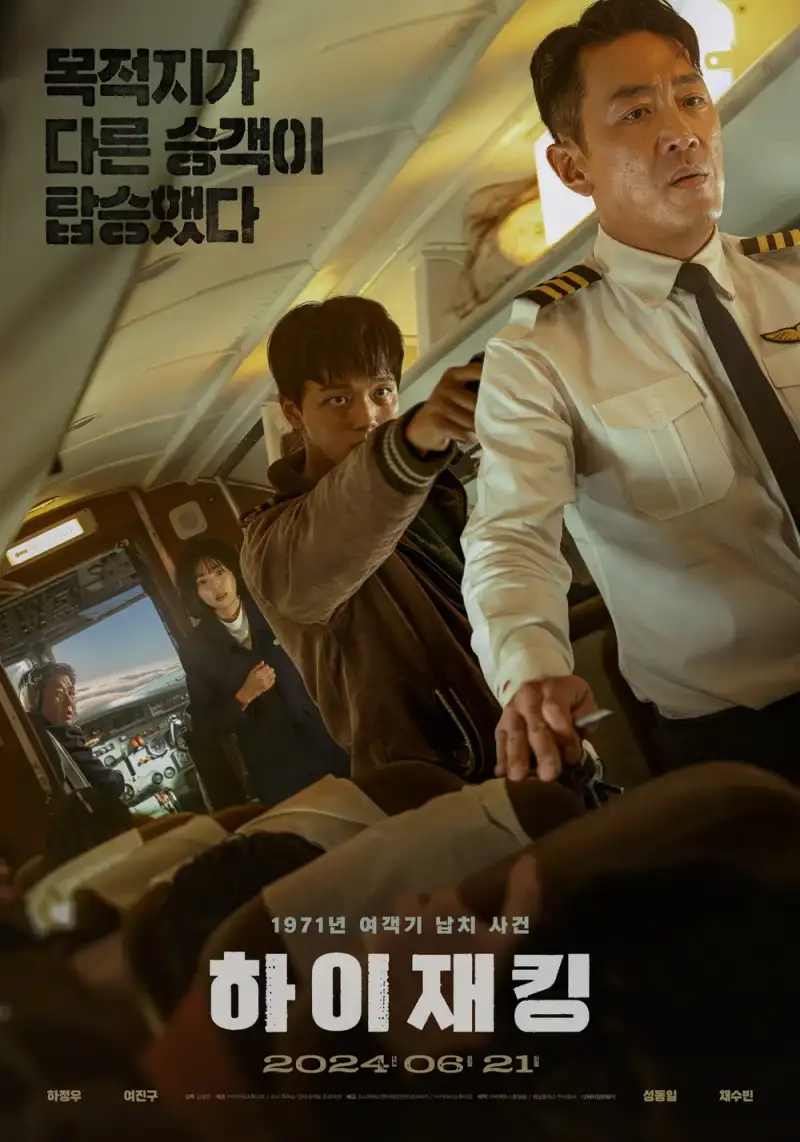 여객기 안을 배경으로한 하이재킹 포스터