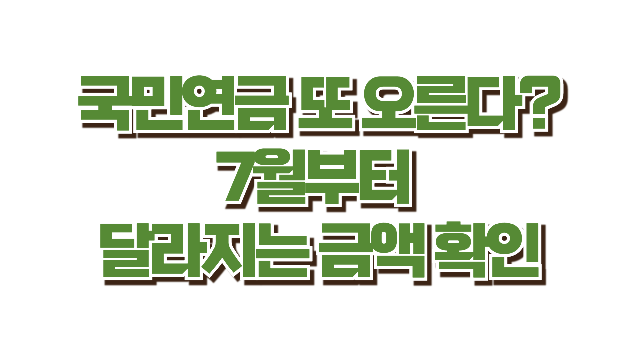 국민연금 또 오른다? 7월부터 달라지는 금액 사진