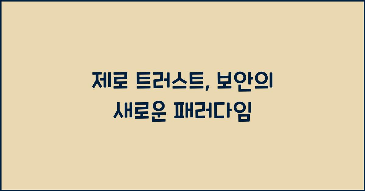 제로 트러스트