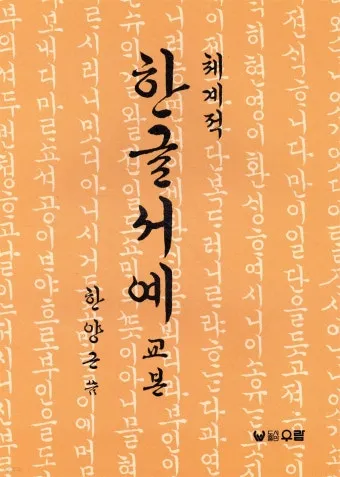 서예교본 활용해 먹과 붓으로 표현하는 예술 세계 입문_20