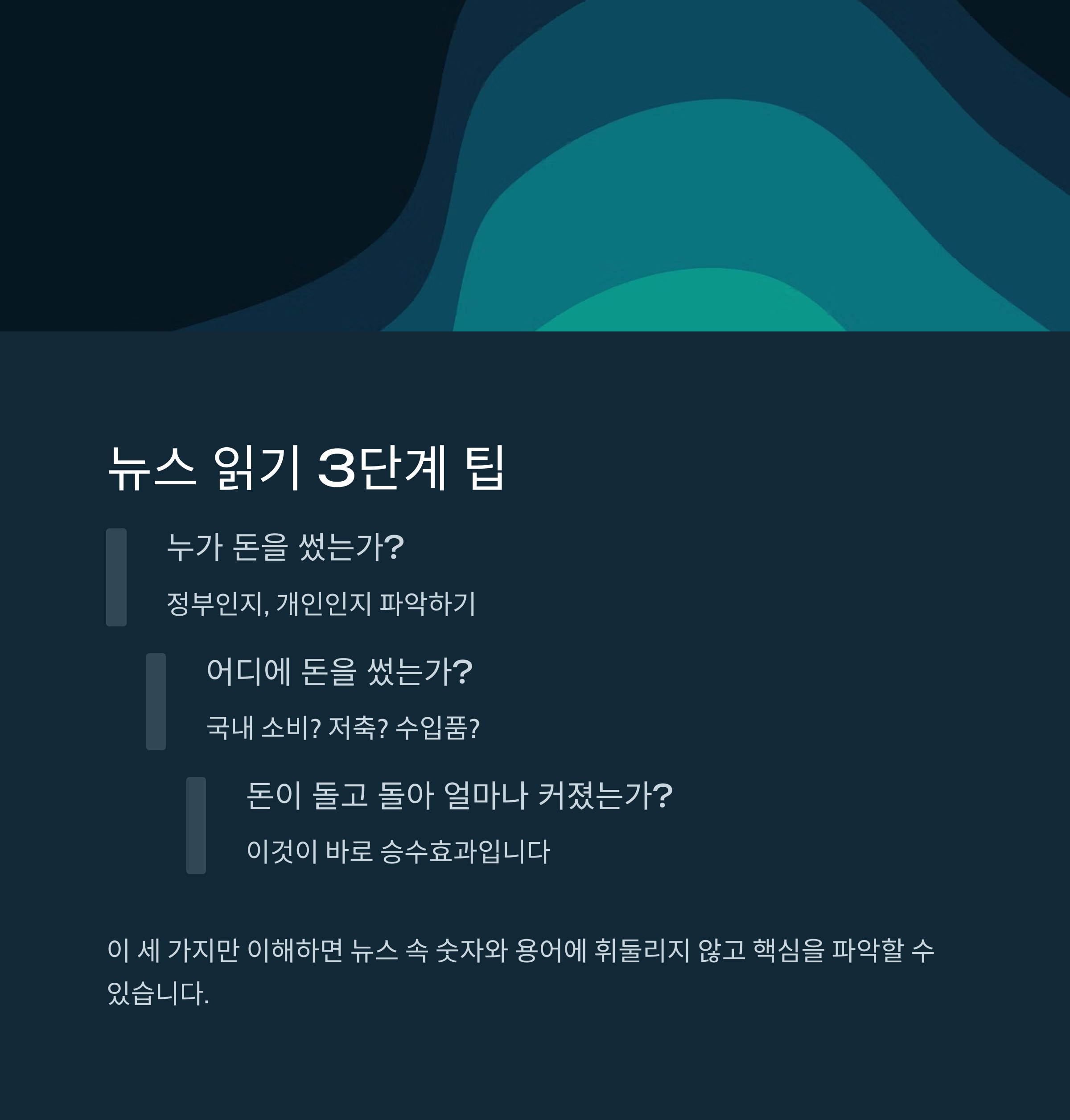 뉴스에 자주 나오는 '승수효과', 경제 기사 쉽게 이해하는 법