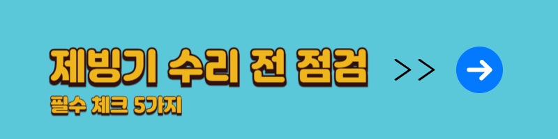 제빙기 수리 전 점검