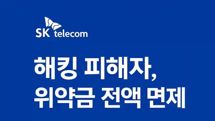SKT 위약금