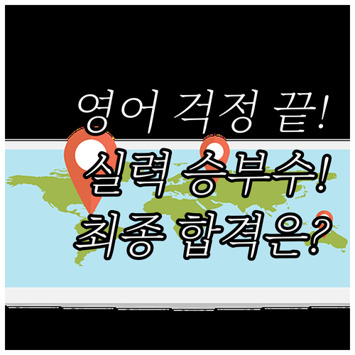 영어 실수 걱정 끝 콘텐츠로 승부하는..