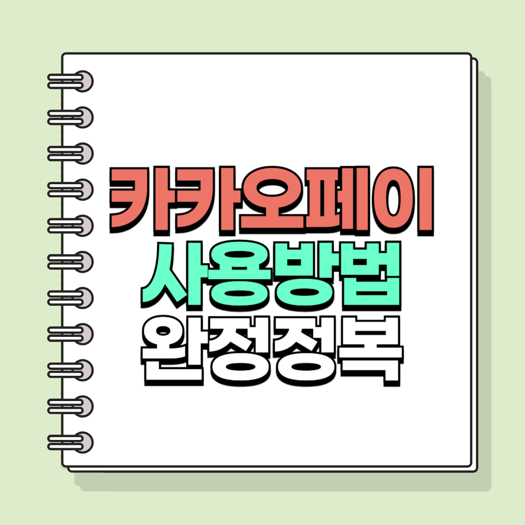 카카오페이 사용 꿀팁