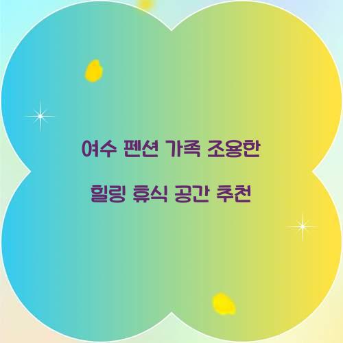 여수 펜션 가족 조용한