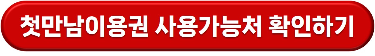 첫만남이용권 바우처