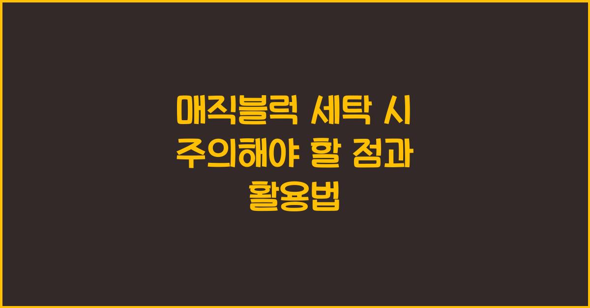 매직블럭