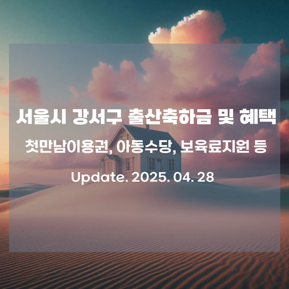 서울_강서구_출산축하금_출산혜택_상세정리_섬네일