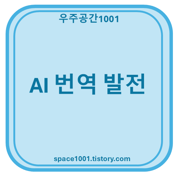 AI 번역