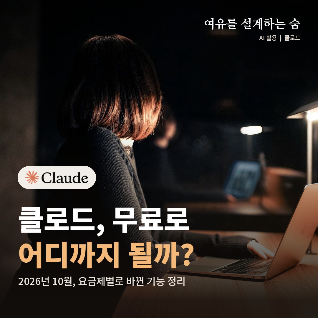 클로드 로고와 함께, 저녁 책상에서 노트북을 쓰는 사람 사진 위에 클로드 무료 요금제를 묻는 제목을 얹은 대표 이미지