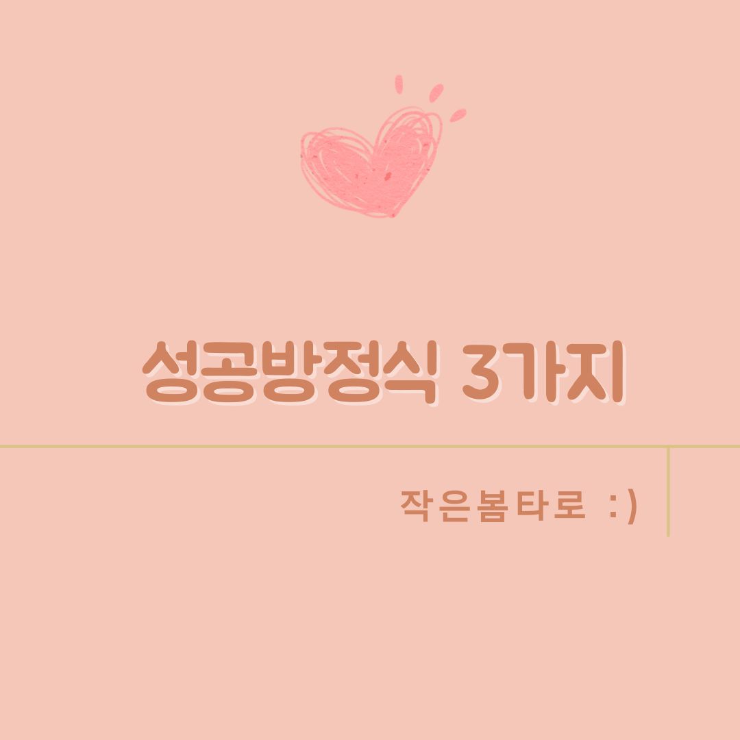 성공방정식 3가지