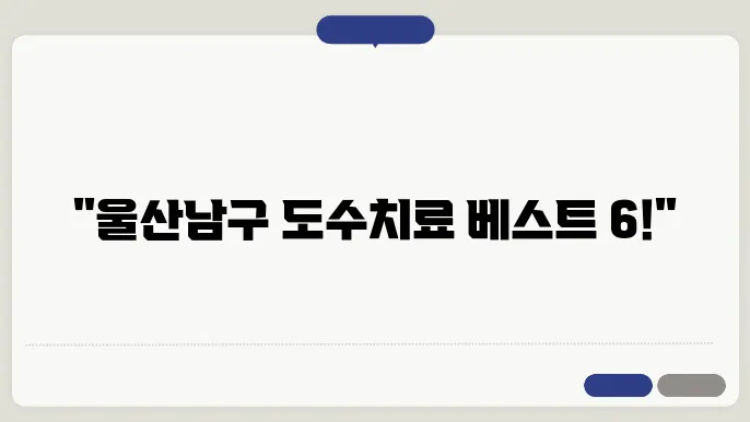 울산재활병원