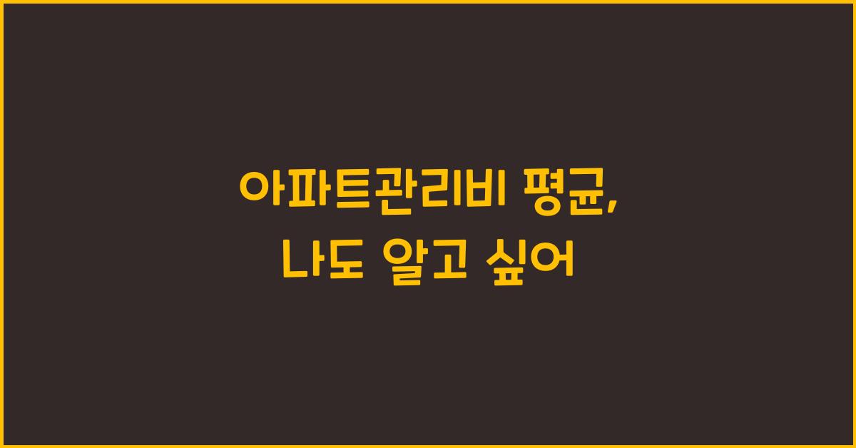 아파트관리비 평균