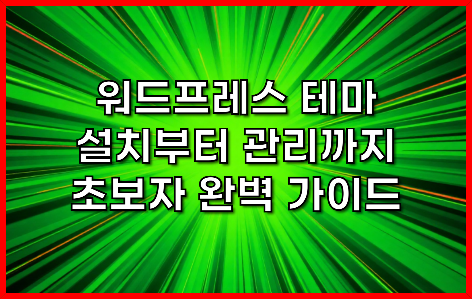 워드프레스 테마 설치부터 관리까지, 초보자를 위한 완벽 가이드
