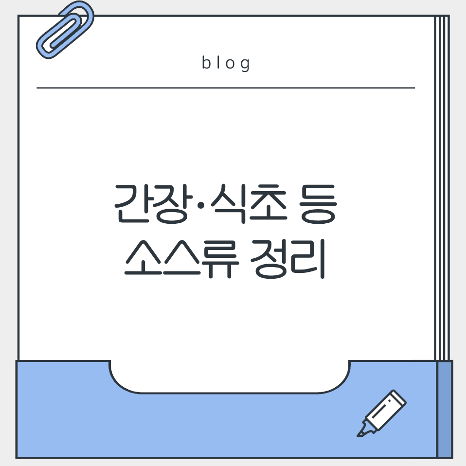 간장&middot;식초 등 소스류 정리