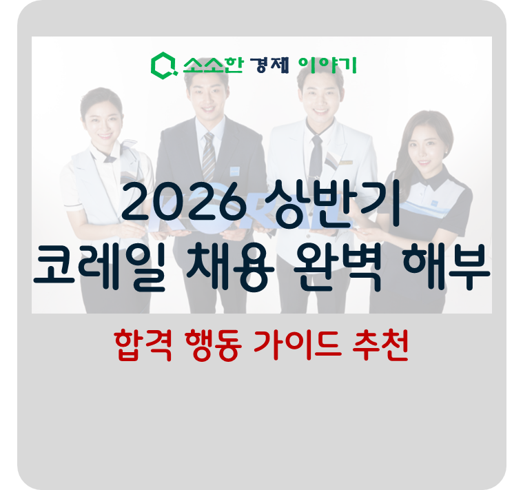 2026 상반기 코레일 채용 완벽 해부 및 합격 행동 가이드