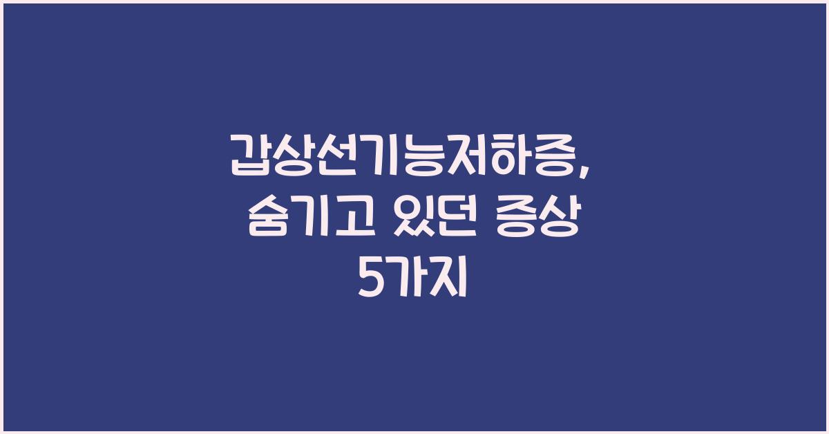 갑상선기능저하증