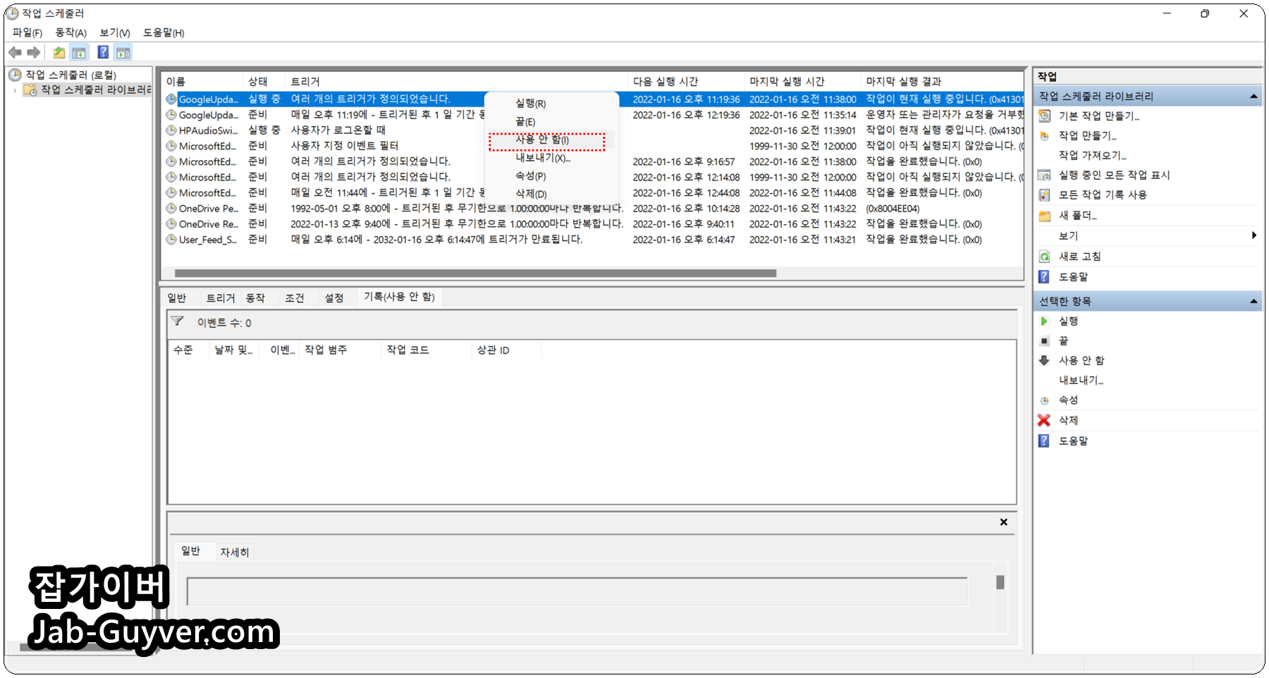 Windows 작업 스케줄러에서 크롬 업데이트 예약작업을 사용 안 함으로 설정