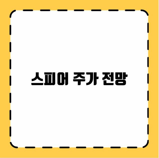 스피어 주가 전망