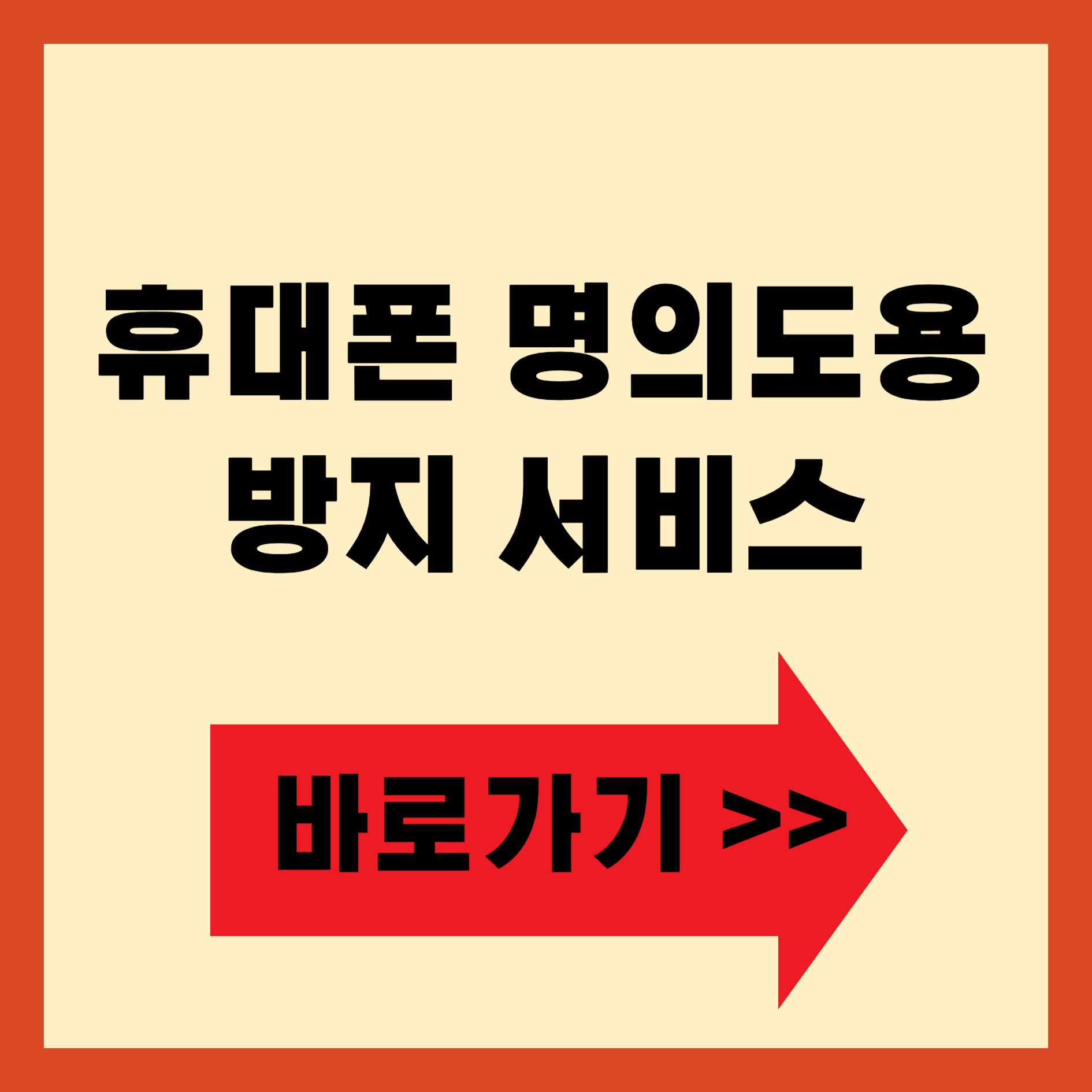 휴대폰 명의도용 방지 서비스 바로가기