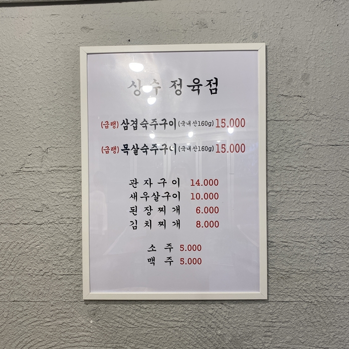 상수정육점 메뉴