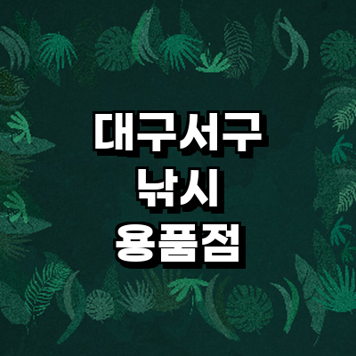 대구 서구 낚시용품