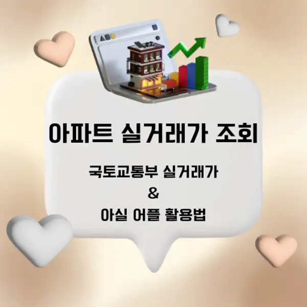 아파트 실거래가 조회