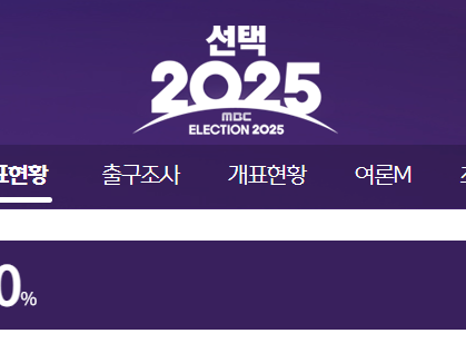 21대 대선 개표 방송 실시간 보기(KBS, SBS, MBC, JTBC)