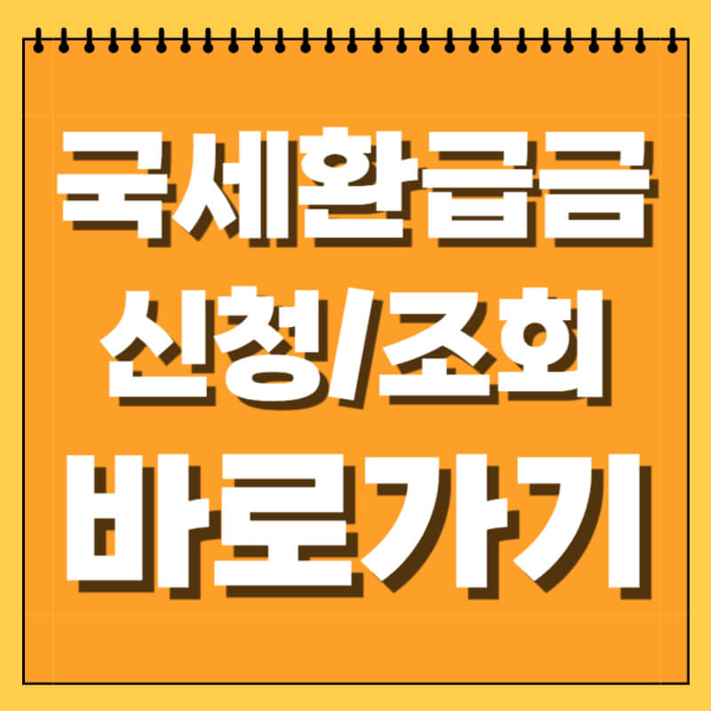 국세환급금 조회하기