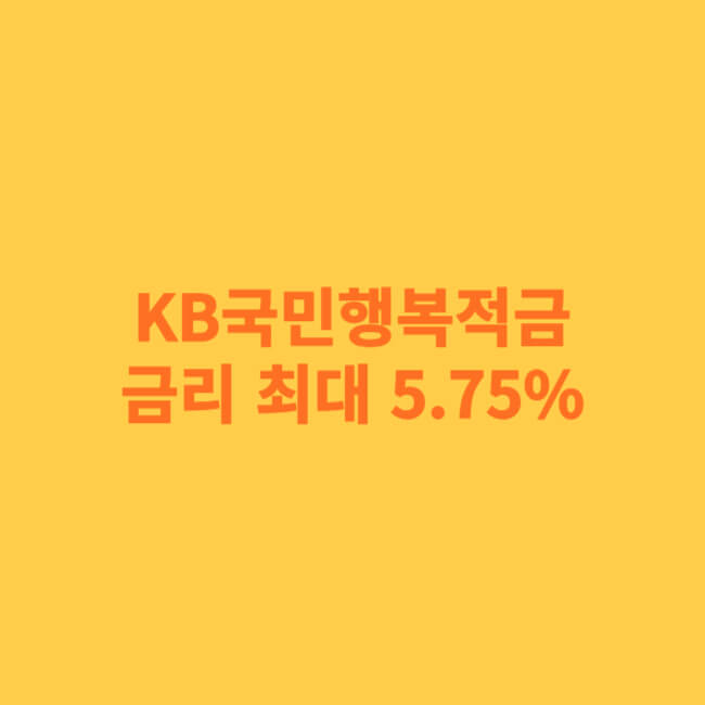 KB국민행복적금 금리 최대 5.75%