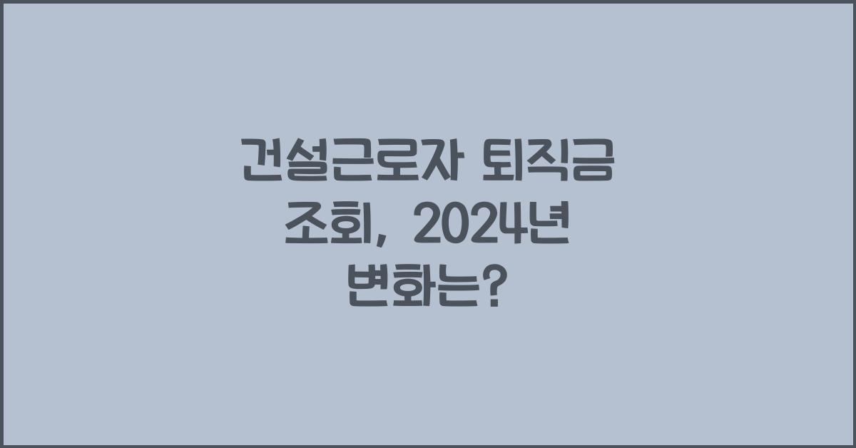 건설근로자 퇴직금 조회