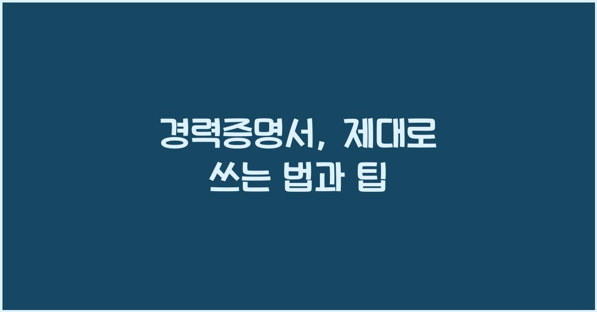경력증명서