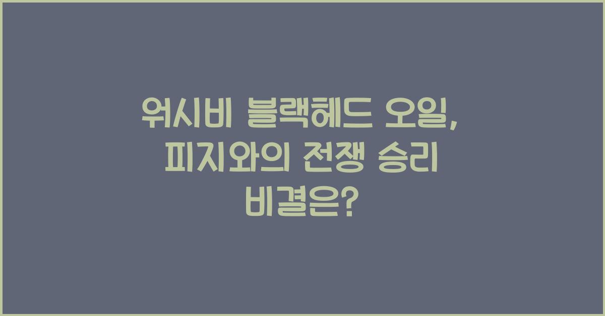 워시비 블랙헤드 오일