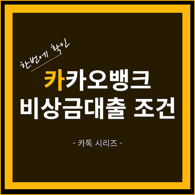 카카오뱅크 비상금대출 조건