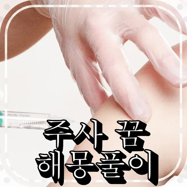 팔에-주사를-맞고있는-장면