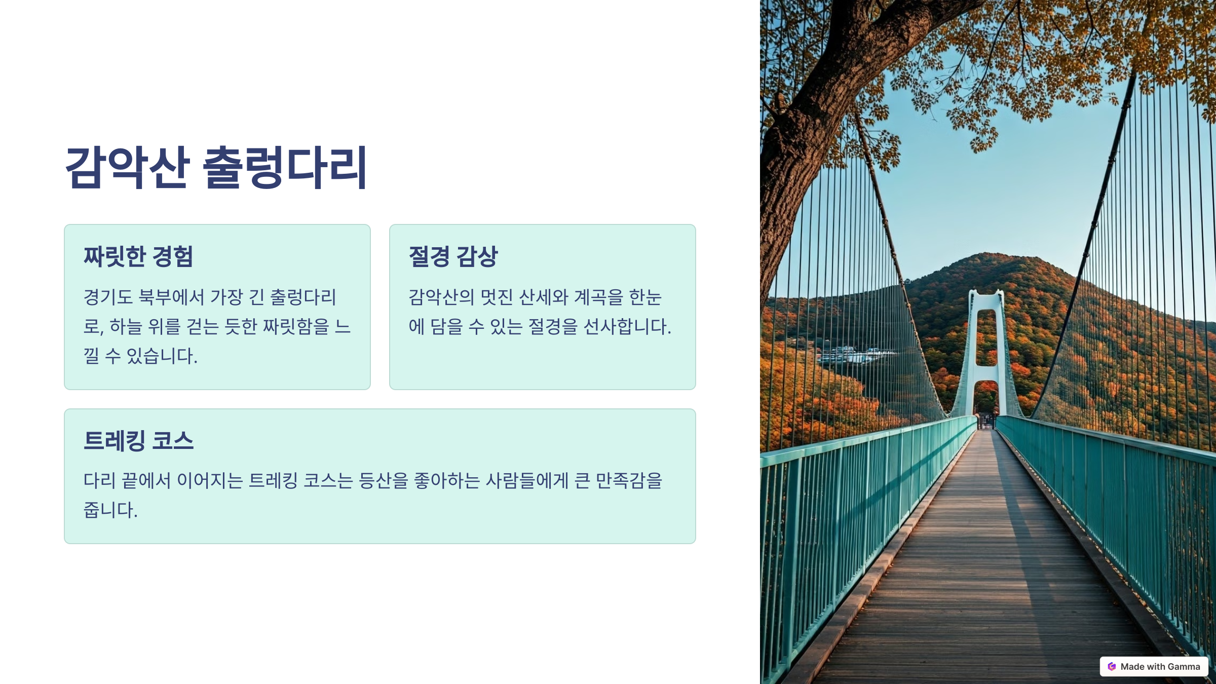 감악산 출렁다리