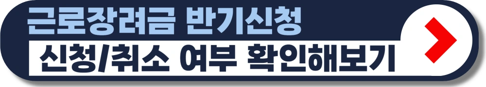 근로장려금-상반기-신청