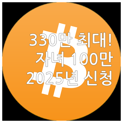 근로장려금 최대 330만, 2025 ..