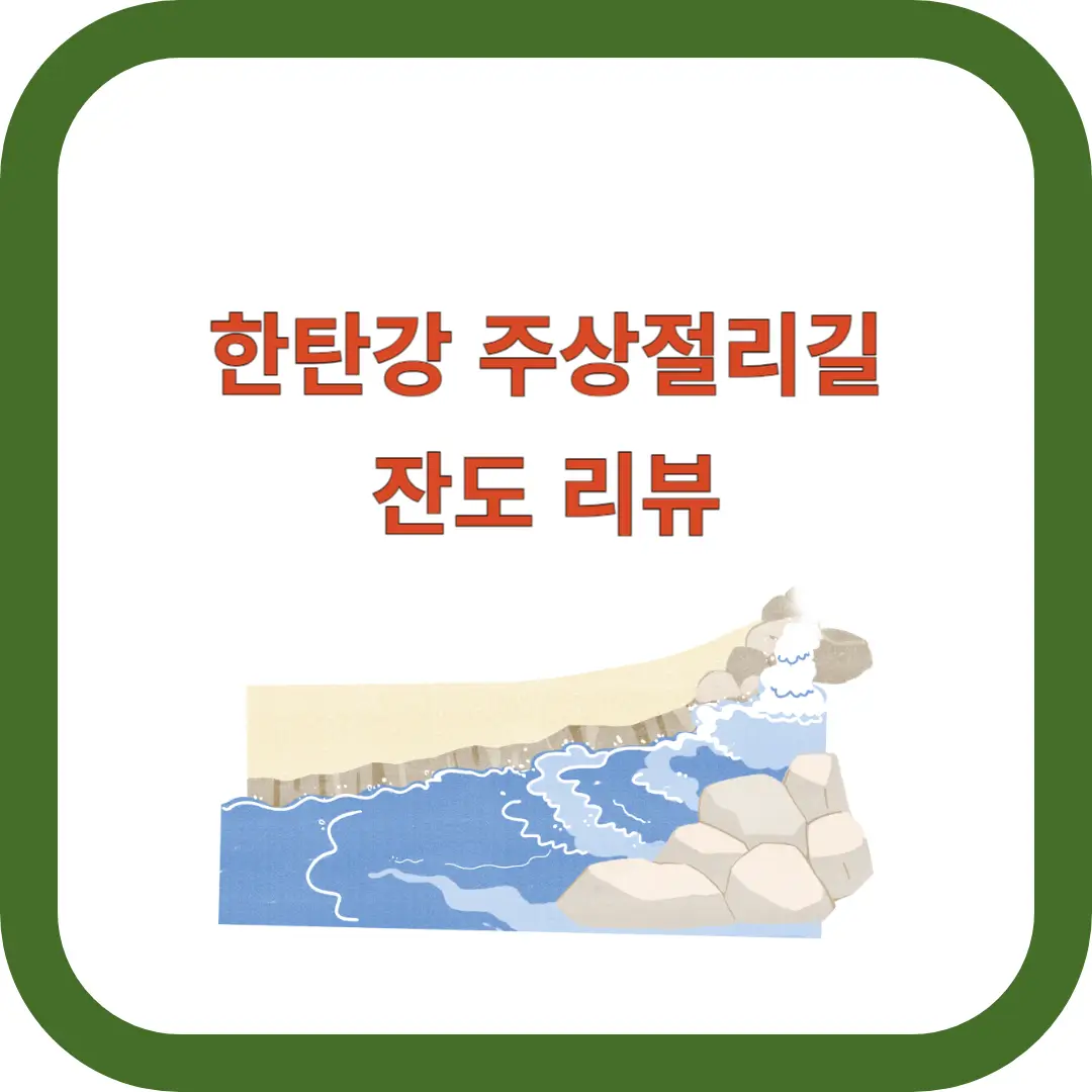 한탄강-주상절리길