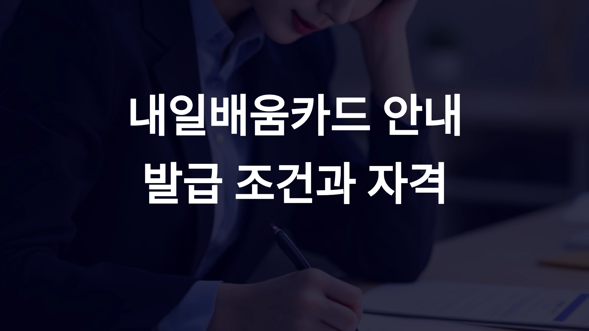 내일배움카드 발급 조건과 자격 안내