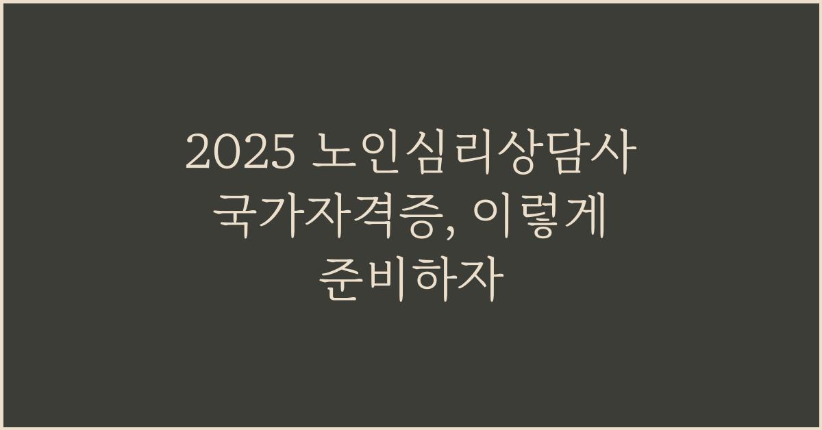 2025 노인심리상담사 국가자격증