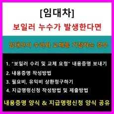 주태임대차_상가임대차_하자보수_보일러 고장_필요비_유익비_보일러 수리 요청 내용증명 작성방법_내용증명 양식 공유