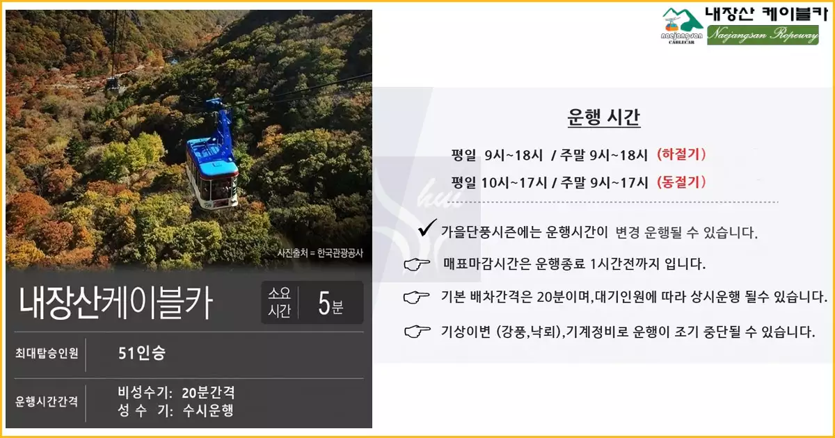 내장산 케이블카 운행시간