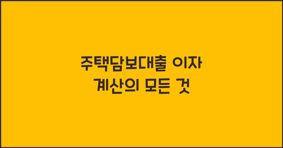 주택담보대출 이자 계산